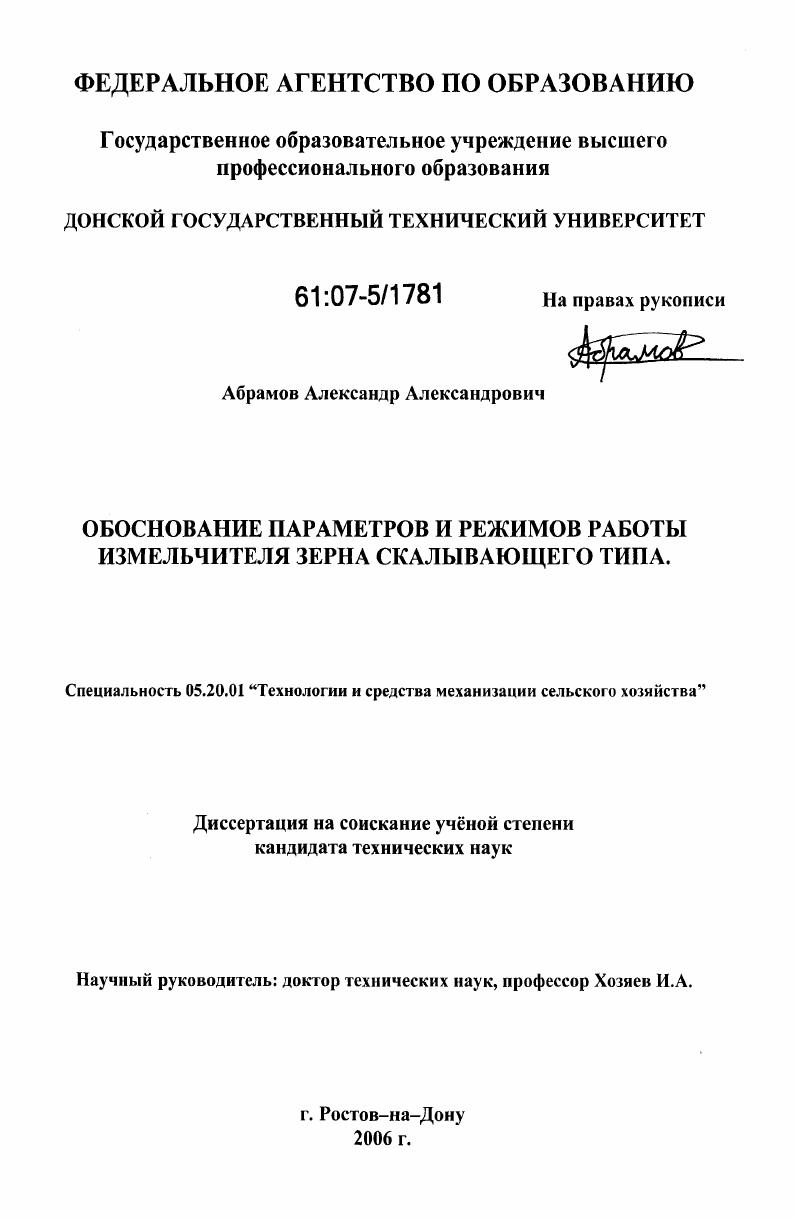 скачать диссертацию Обоснование параметров и режимов работы измельчителя зерна скалывающего типа Обоснование параметров и режимов работы измельчителя зерна скалывающего типа