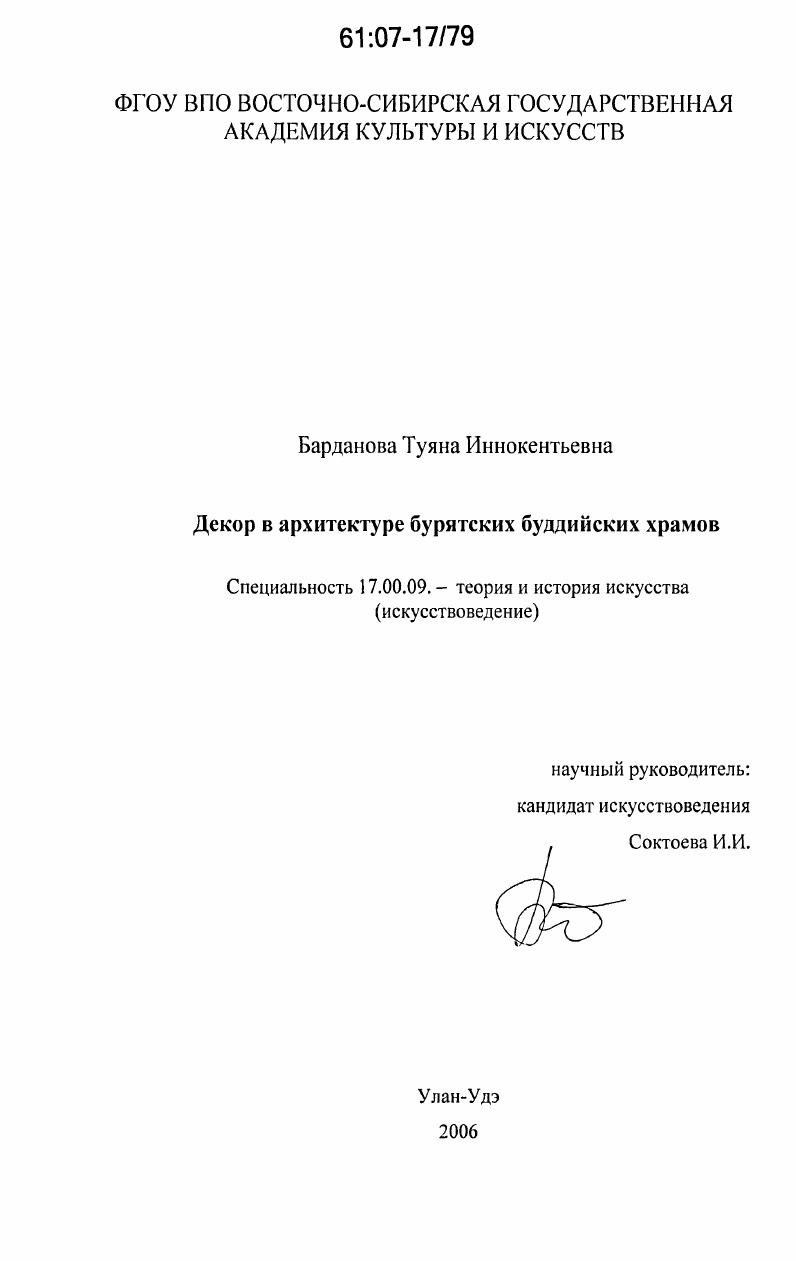 скачать диссертацию Декор в архитектуре бурятских буддийских храмов Декор в архитектуре бурятских буддийских храмов