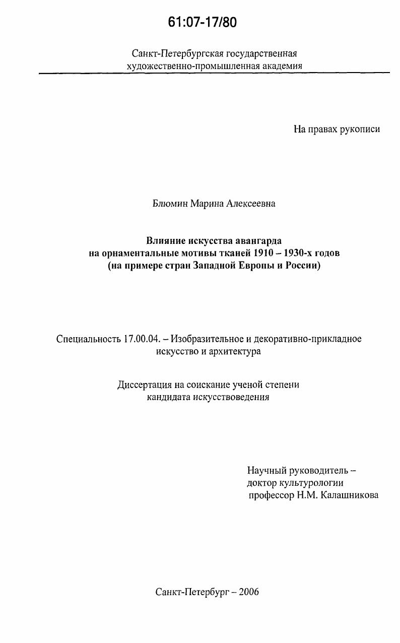 Влияние искусства авангарда на орнаментальные мотивы тканей 1910-1930-х годов : на примере стран Западной Европы и России