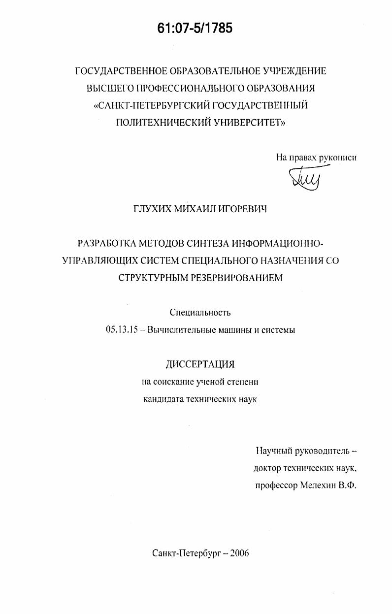 Разработка методов синтеза информационно-управляющих систем специального назначения со структурным резервированием