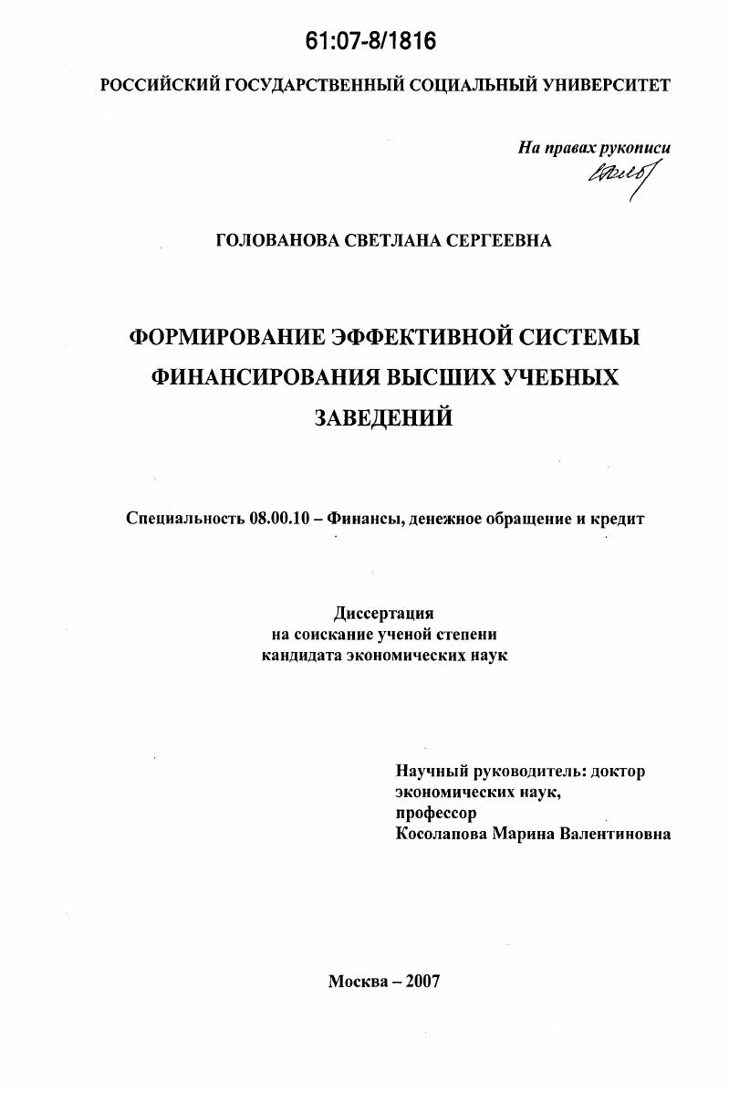 Формирование эффективной системы финансирования высших учебных заведений