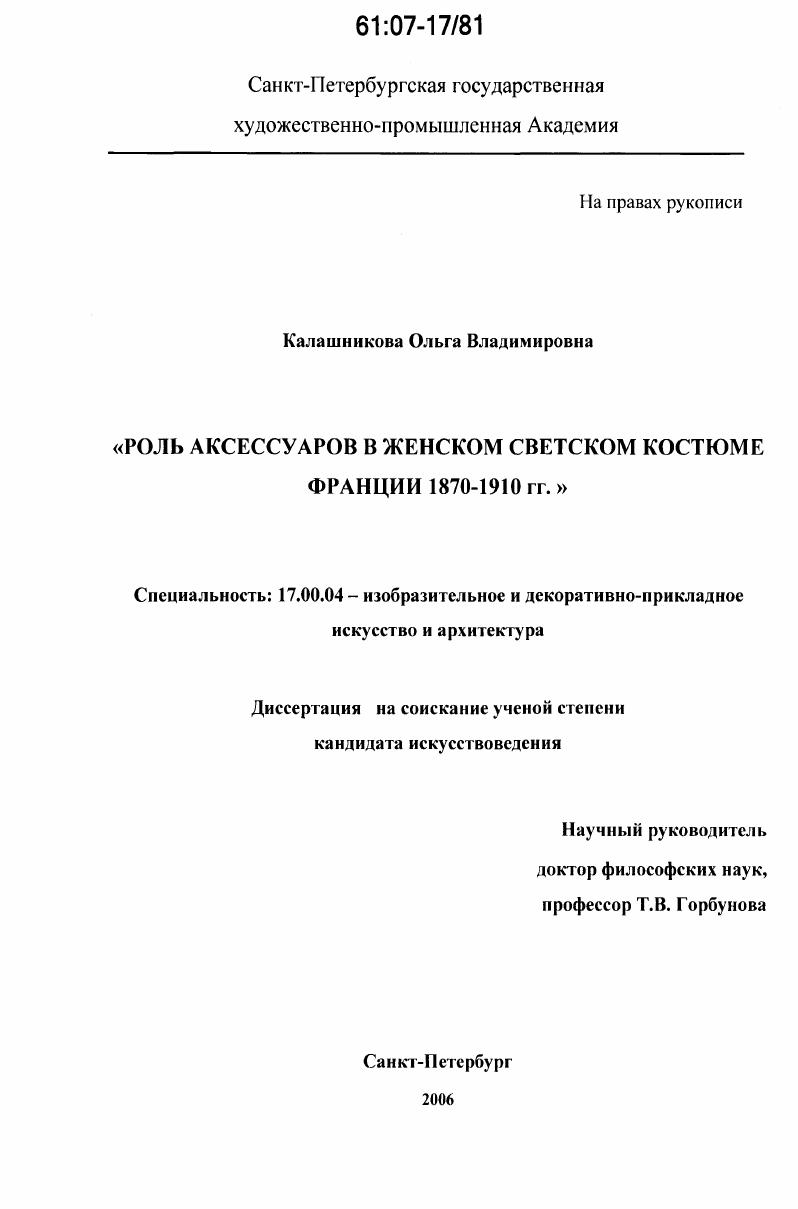 Роль аксессуаров в женском светском костюме Франции 1870-1910 гг.