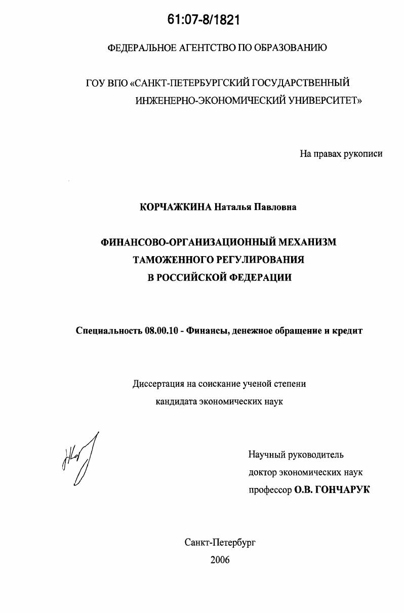 Финансово-организационный механизм таможенного регулирования в Российской Федерации
