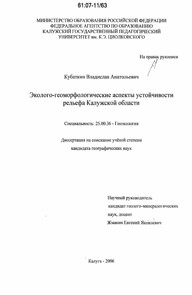 Эколого-геоморфологические аспекты устойчивости рельефа Калужской области