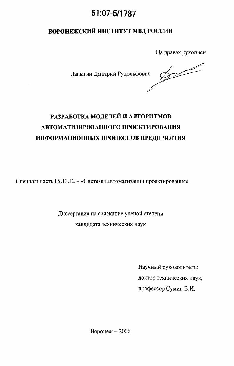 Разработка моделей и алгоритмов автоматизированного проектирования информационных процессов предприятия