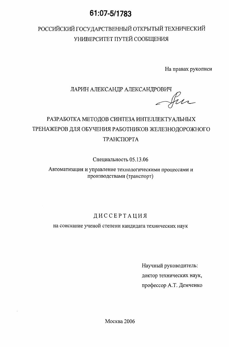 Разработка методов синтеза интеллектуальных тренажеров для обучения работников железнодорожного транспорта