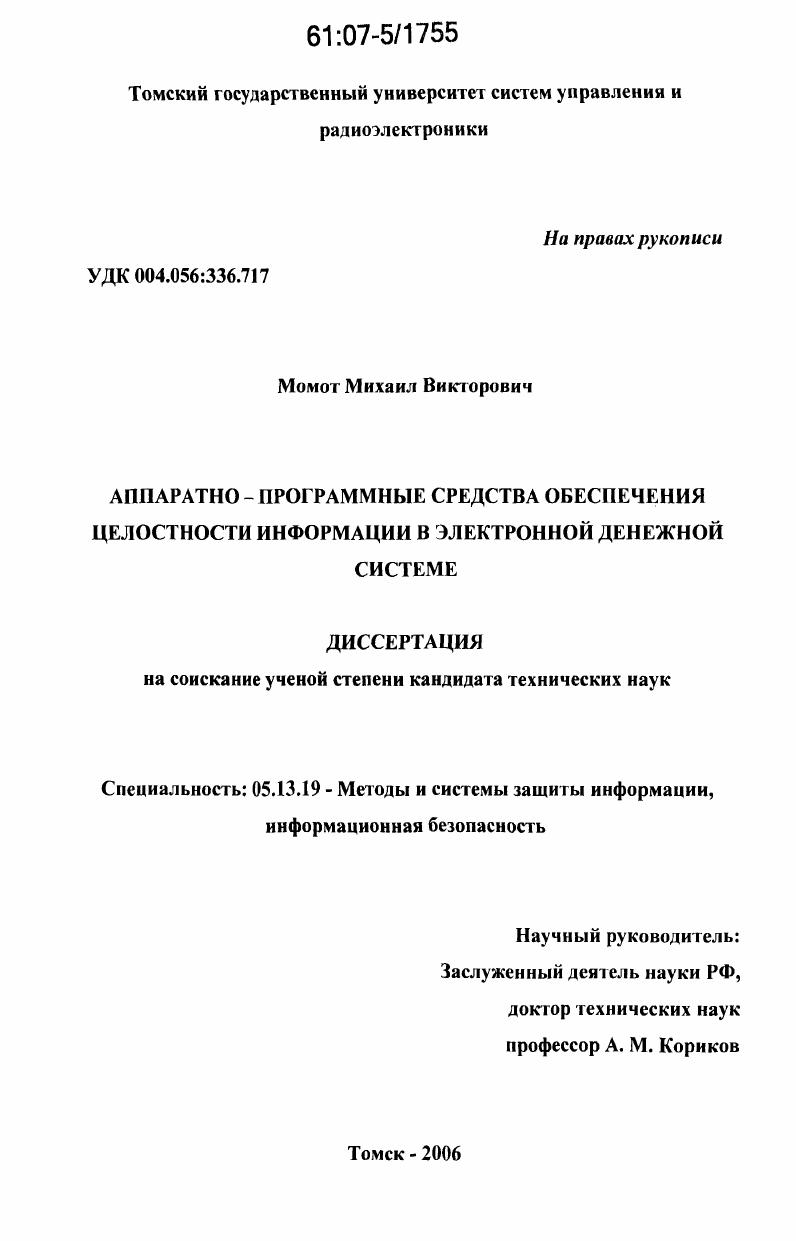 Аппаратно-программные средства обеспечения целостности информации в электронной денежной системе