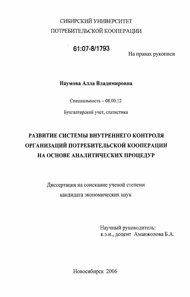 Развитие системы внутреннего контроля организаций потребительской кооперации на основе аналитических процедур