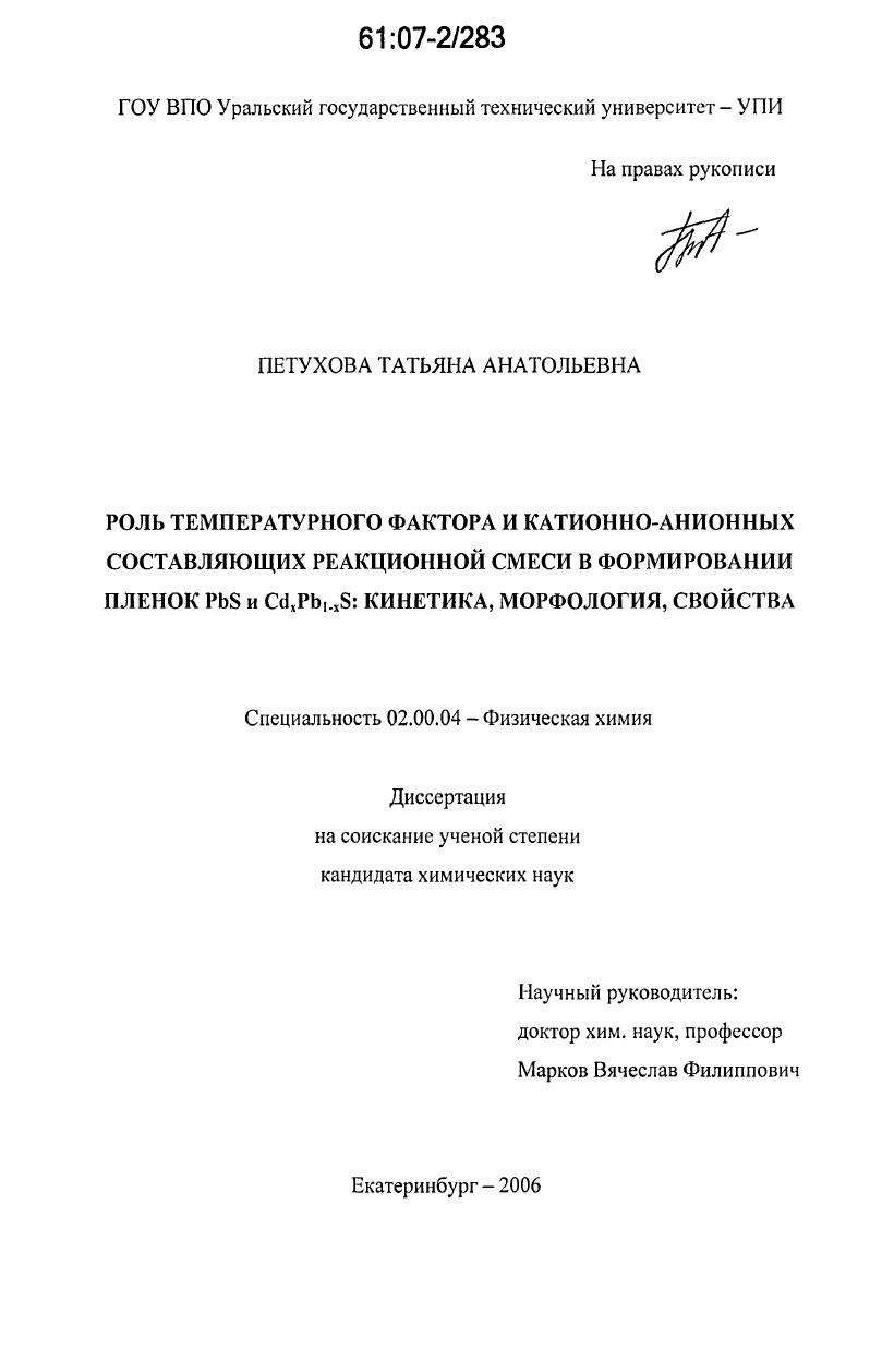 Роль температурного фактора и катионно-анионных составляющих реакционной смеси в формировании пленок PbS и CdxPb1-xS: кинетика, морфология, свойства