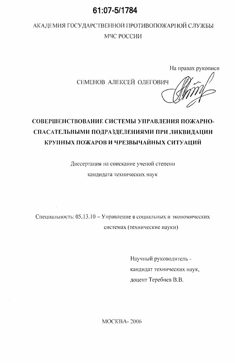 скачать диссертацию Совершенствование системы управления пожарно-спасательными подразделениями при ликвидации крупных пожаров и чрезвычайных ситуаций Совершенствование системы управления пожарно-спасательными подразделениями при ликвидации крупных пожаров и чрезвычайных ситуаций