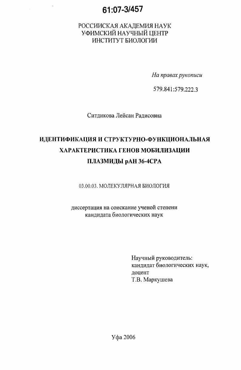 Идентификация и структурно-функциональная характеристика генов мобилизации плазмиды pAH 36-4CPA