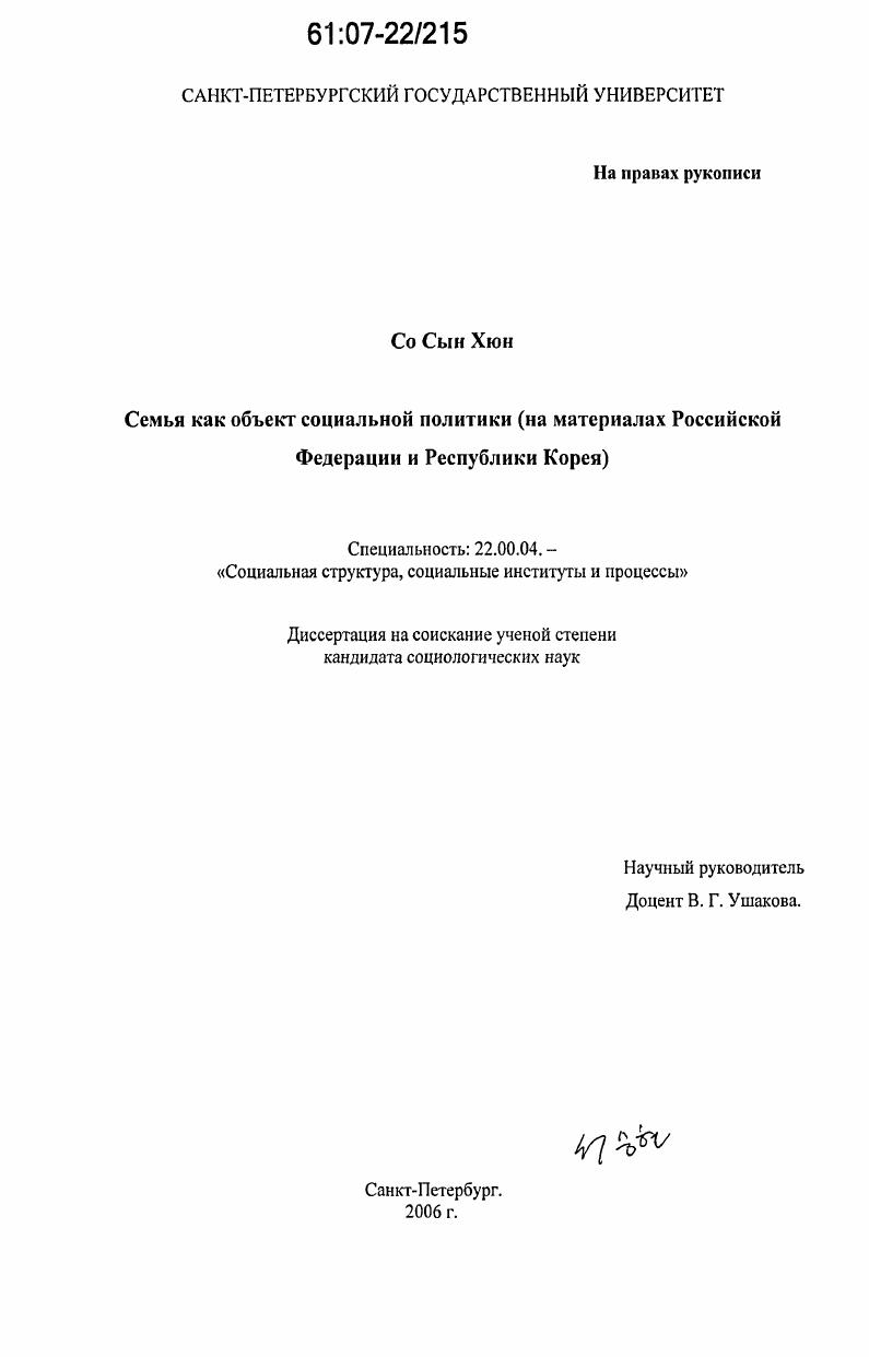 скачать диссертацию Семья как объект социальной политики : на материалах Российской Федерации и Республики Корея Семья как объект социальной политики : на материалах Российской Федерации и Республики Корея