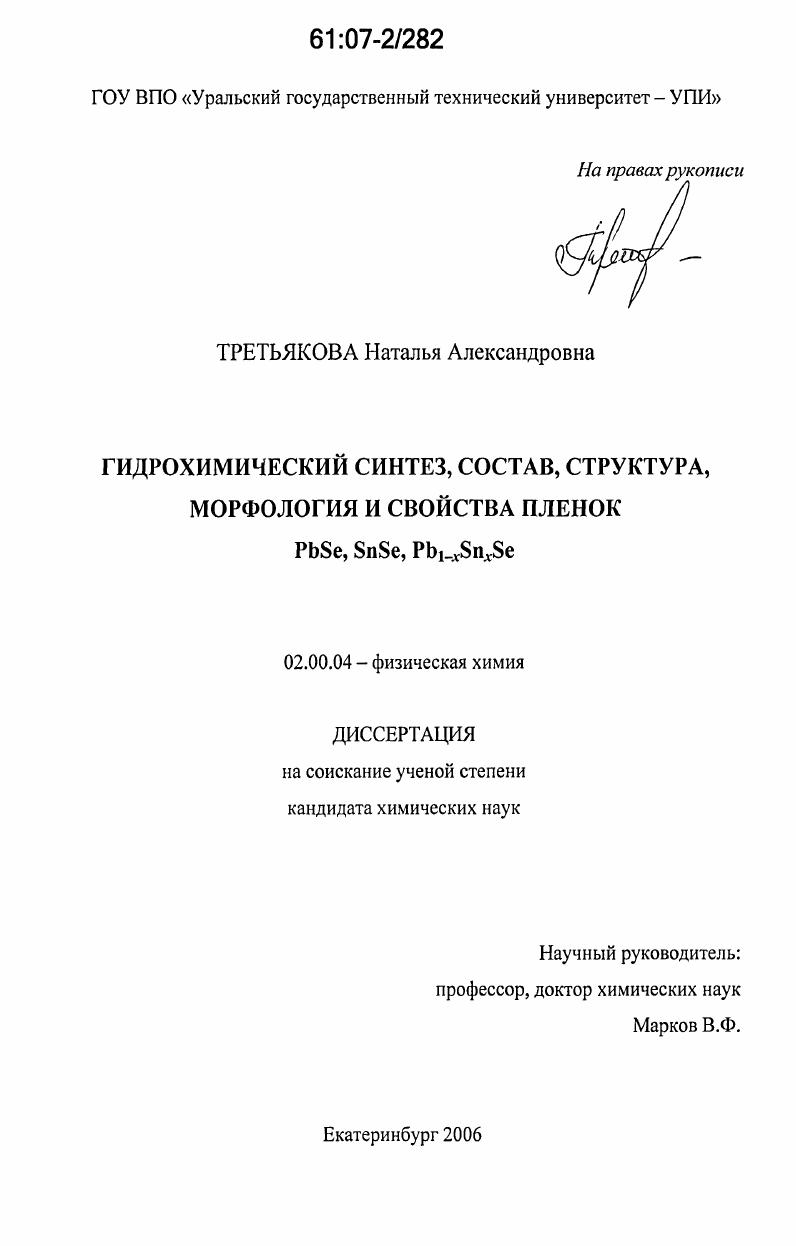 Гидрохимический синтез, состав, структура, морфология и свойства пленок PbSe,SnSe,Pb1-xSnxSe