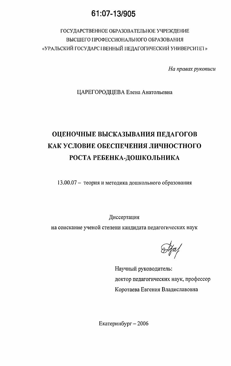 скачать диссертацию Оценочные высказывания педагогов как условие обеспечения личностного роста ребенка-дошкольника Оценочные высказывания педагогов как условие обеспечения личностного роста ребенка-дошкольника