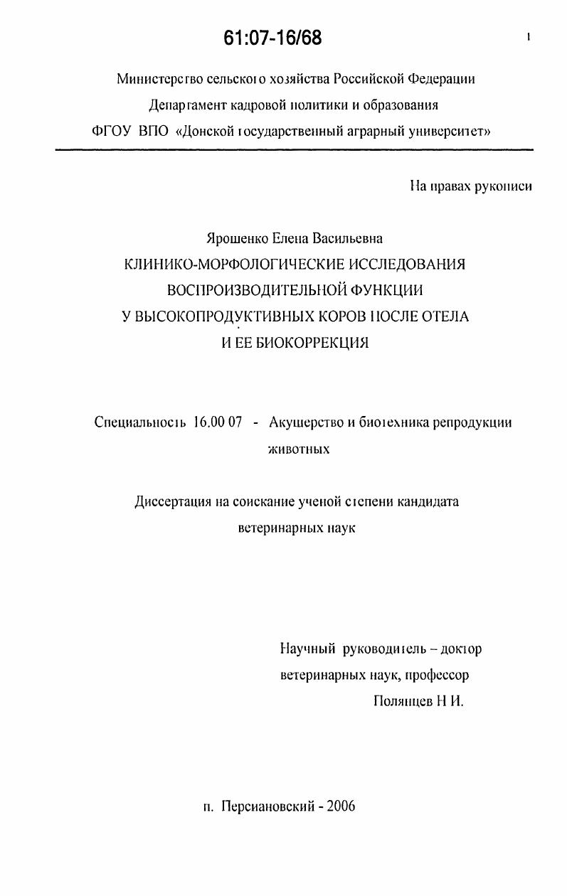 Клинико-морфологические исследования воспроизводительной функции у высокопродуктивных коров после отела и ее биокоррекция