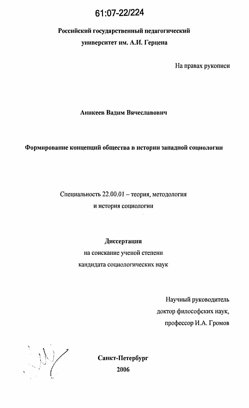 скачать диссертацию Формирование концепций общества в истории западной социологии Формирование концепций общества в истории западной социологии