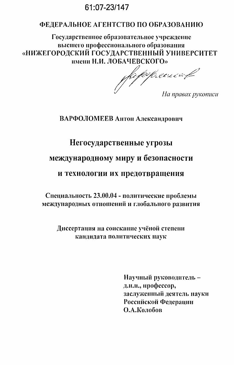 Негосударственные угрозы международному миру и безопасности и технологии их предотвращения