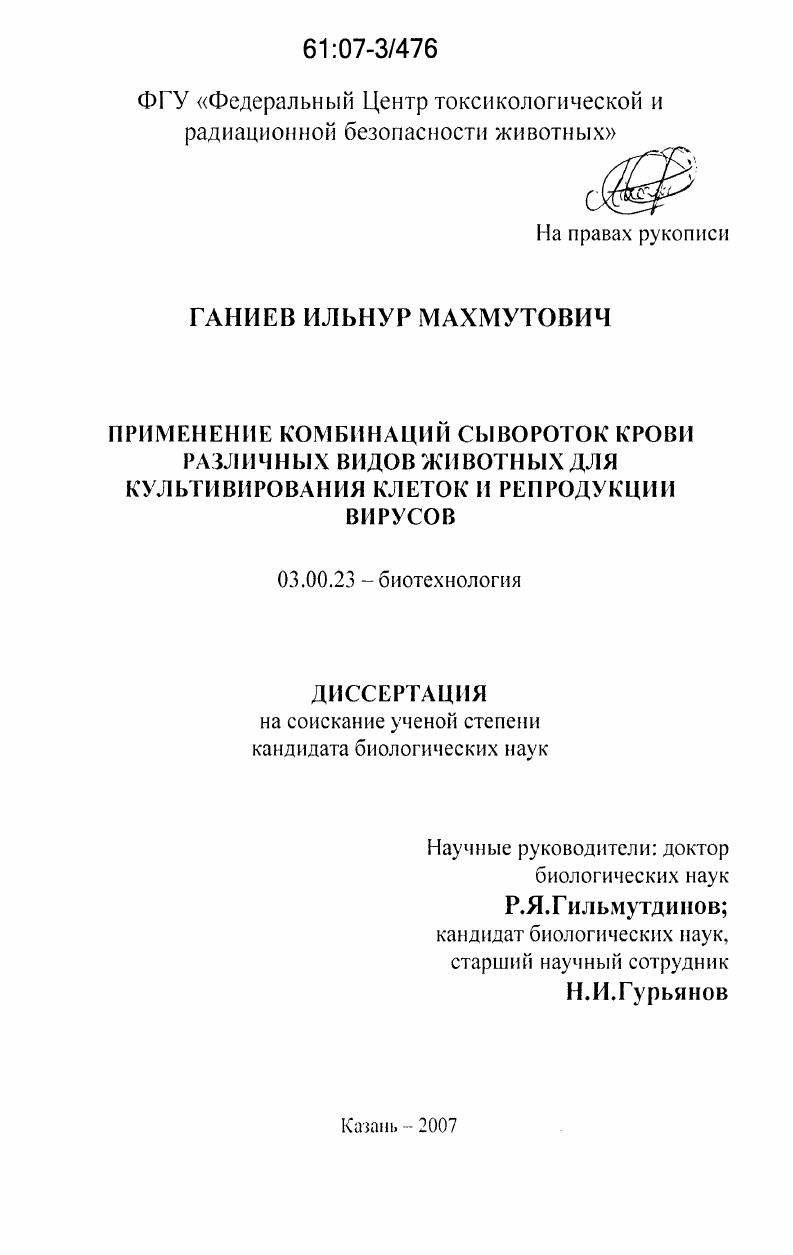 скачать диссертацию Применение комбинаций сывороток крови различных видов животных для культивирования клеток и репродукции вирусов Применение комбинаций сывороток крови различных видов животных для культивирования клеток и репродукции вирусов