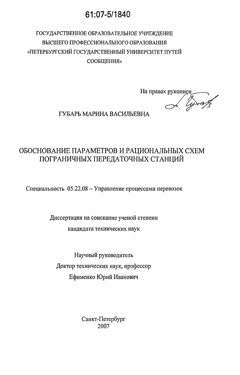 скачать диссертацию Обоснование параметров и рациональных схем пограничных передаточных станций Обоснование параметров и рациональных схем пограничных передаточных станций