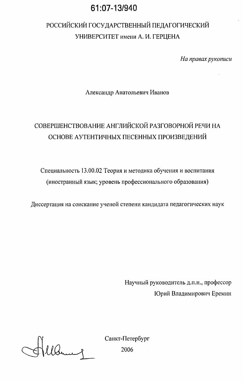 скачать диссертацию Совершенствование английской разговорной речи на основе аутентичных песенных произведений Совершенствование английской разговорной речи на основе аутентичных песенных произведений