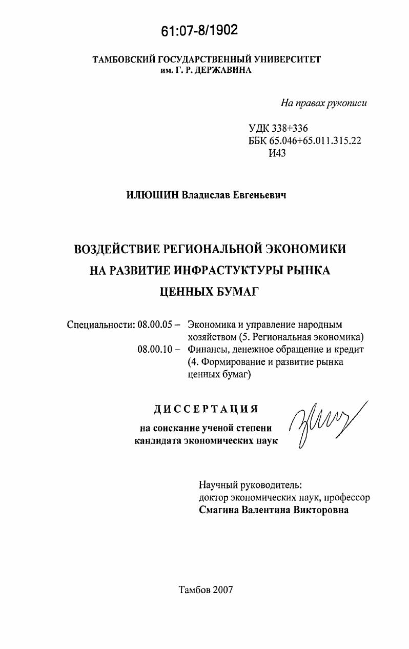 Воздействие региональной экономики на развитие инфраструктуры рынка ценных бумаг