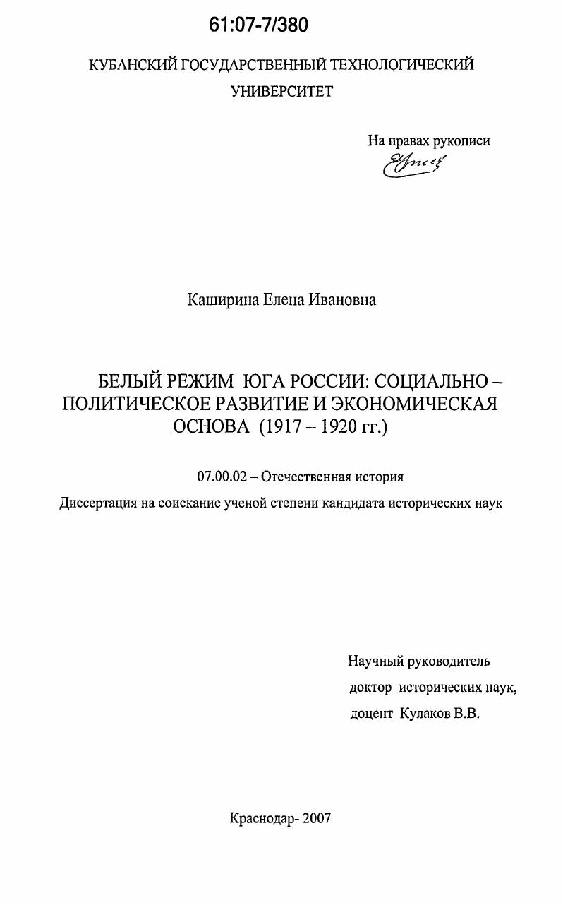 скачать диссертацию Белый режим Юга России: социально-политическое развитие и экономическая основа : 1917-1920 гг. Белый режим Юга России: социально-политическое развитие и экономическая основа : 1917-1920 гг.