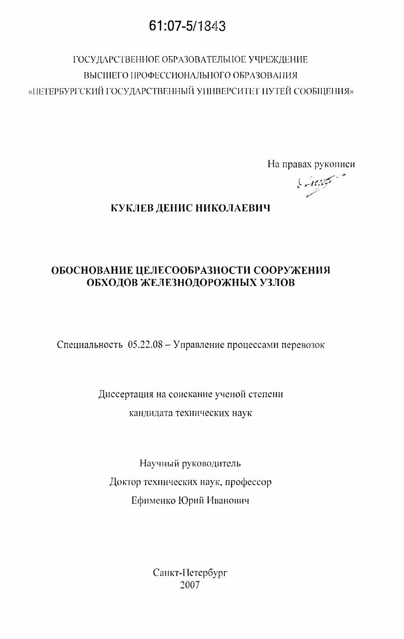 Обоснование целесообразности сооружения обходов железнодорожных узлов