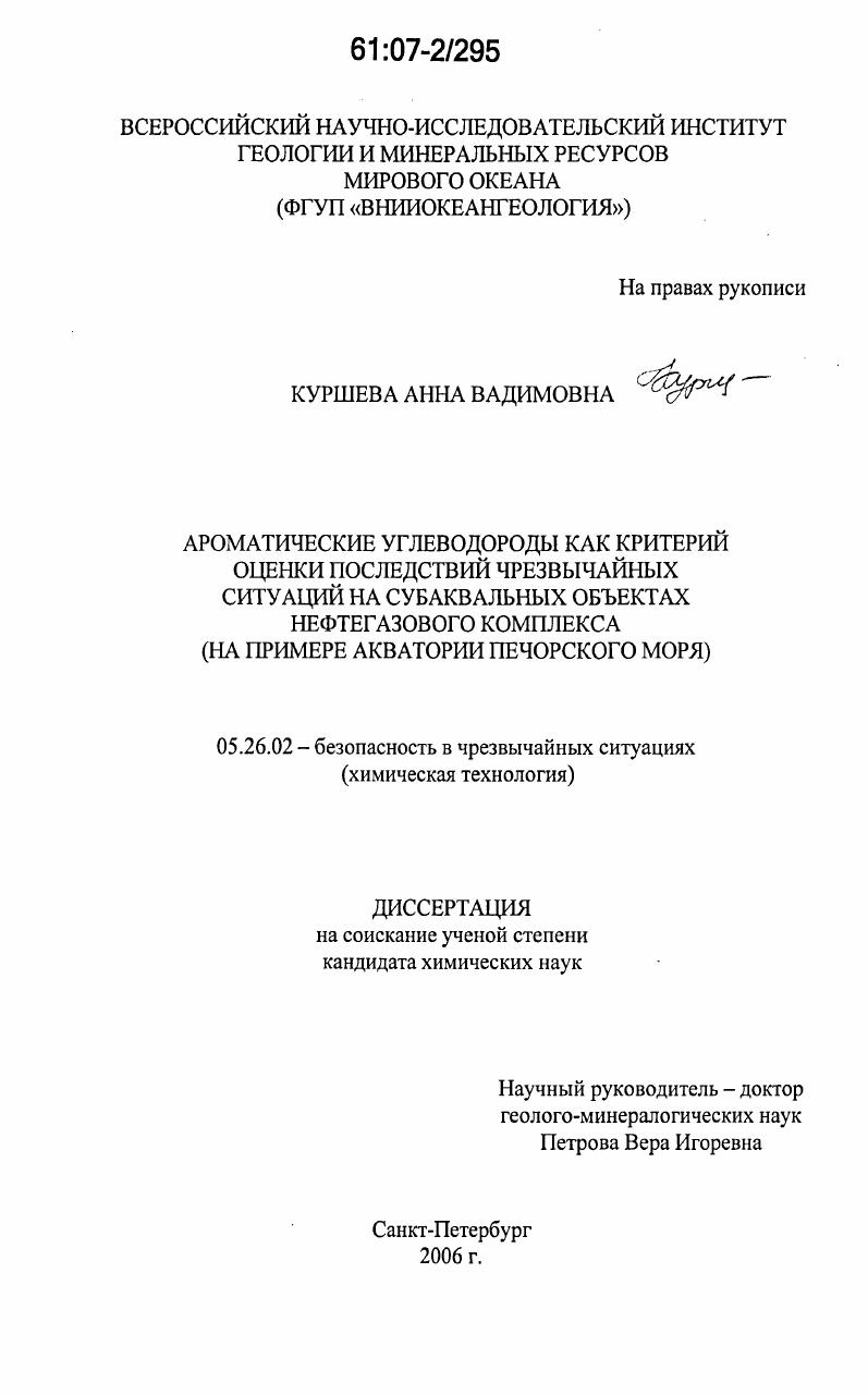 Ароматические углеводороды как критерий оценки последствий чрезвычайных ситуаций на субаквальных объектах нефтегазового комплекса : на примере акватории Печорского моря