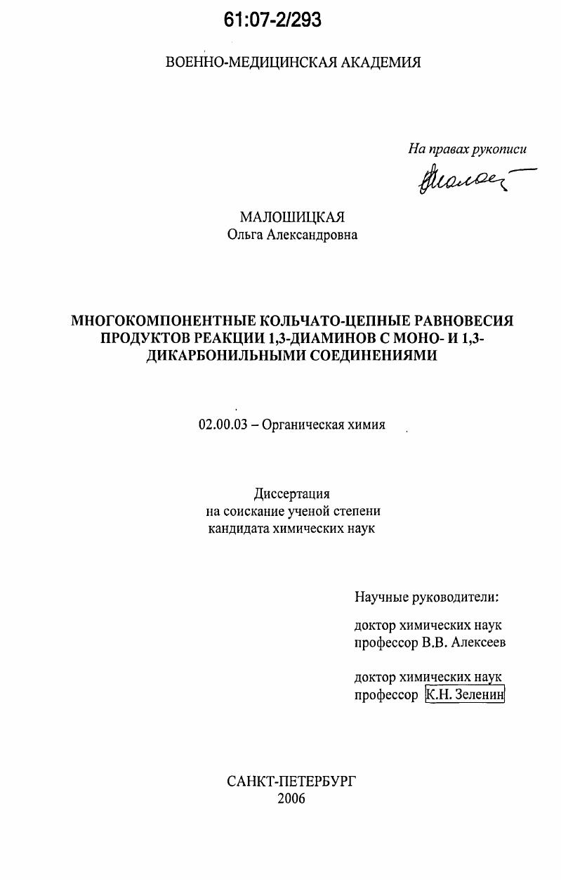 Многокомпонентные кольчато-цепные равновесия продуктов реакции 1,3-диаминов с моно- и 1,3-дикарбонильными соединениями