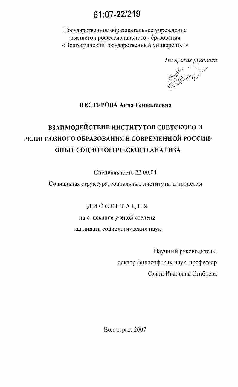 Взаимодействие институтов светского и религиозного образования в современной России : опыт социологического анализа