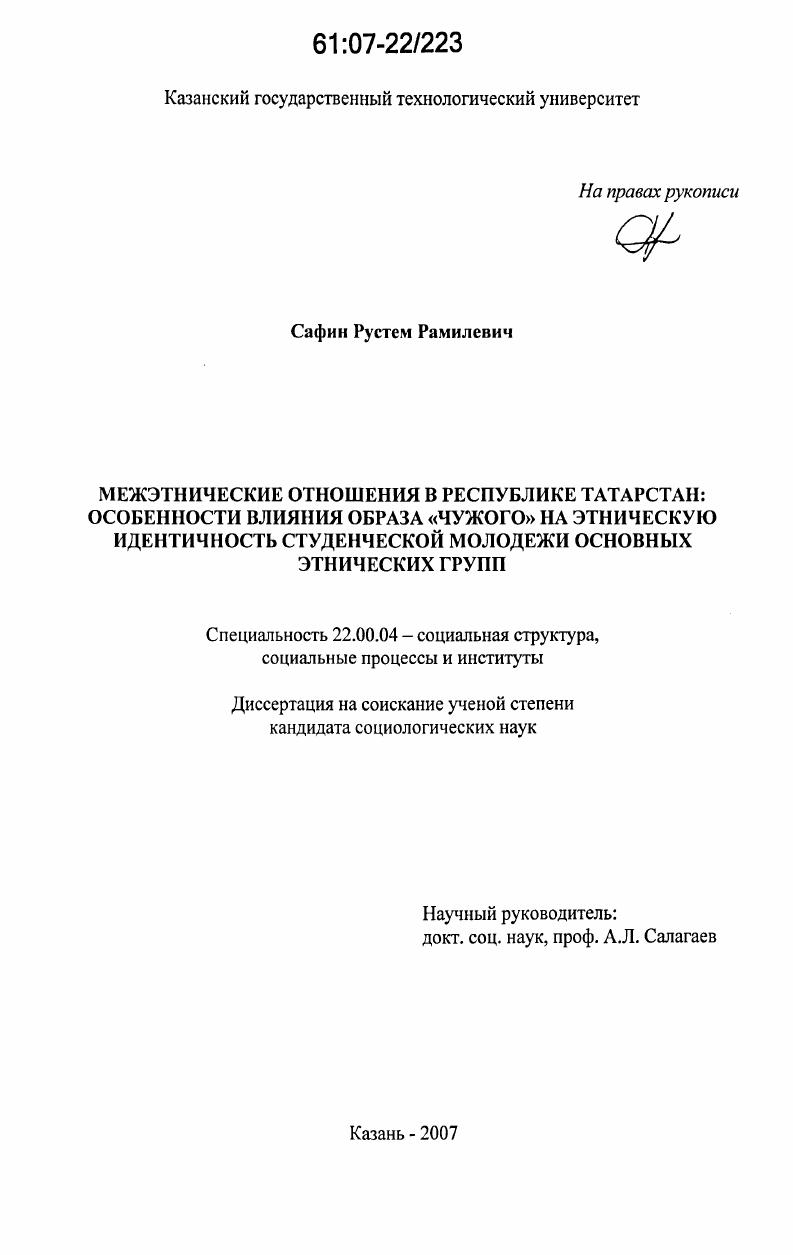 Межэтнические отношения в Республике Татарстан: особенности влияния образа "чужого" на этническую идентичность студенческой молодежи основных этнических групп