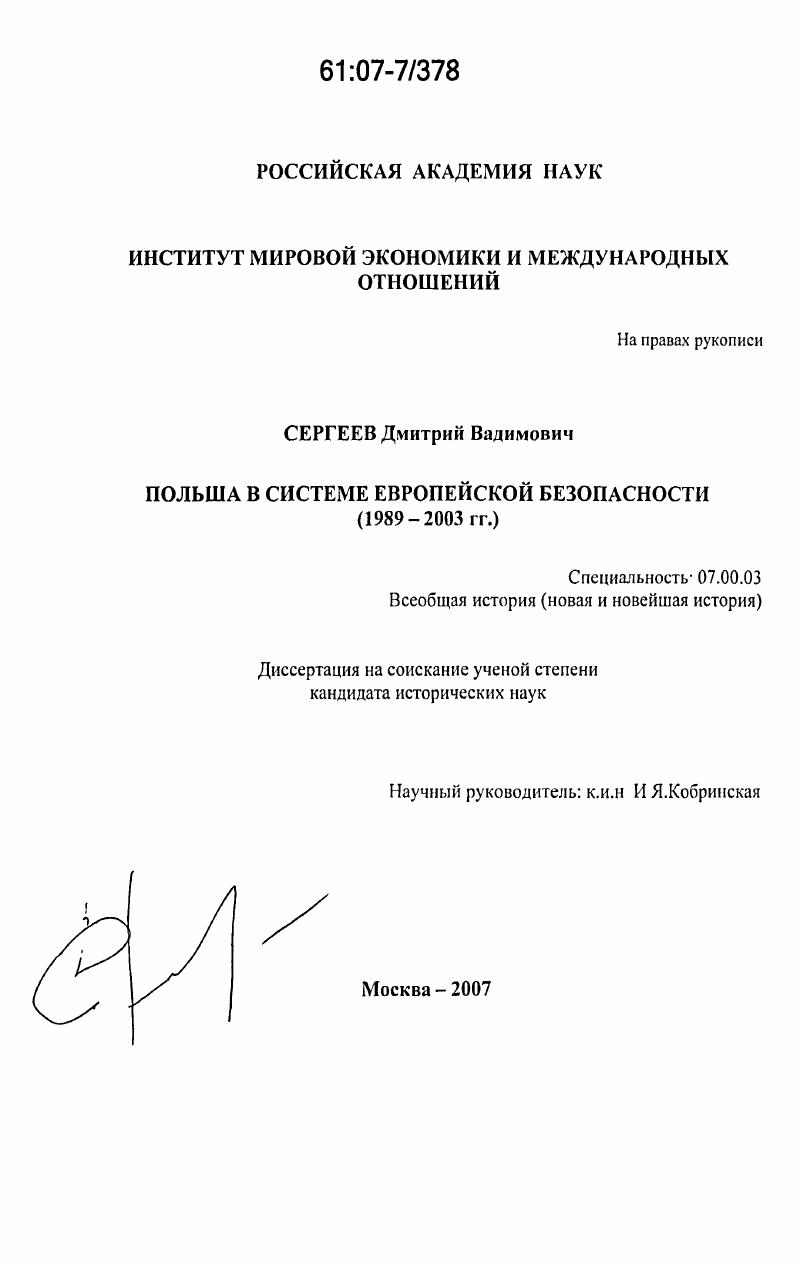 скачать диссертацию Польша в системе европейской безопасности : 1989 - 2003 гг. Польша в системе европейской безопасности : 1989 - 2003 гг.