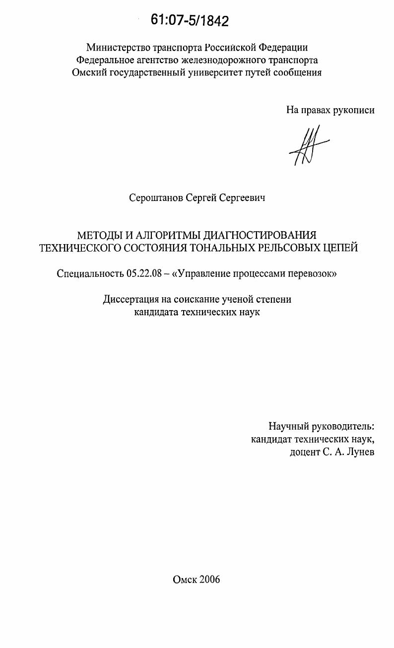 Методы и алгоритмы диагностирования технического состояния тональных рельсовых цепей