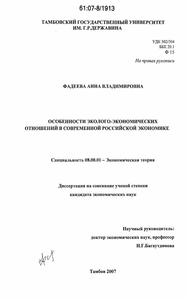 Особенности эколого-экономических отношений в современной российской экономике