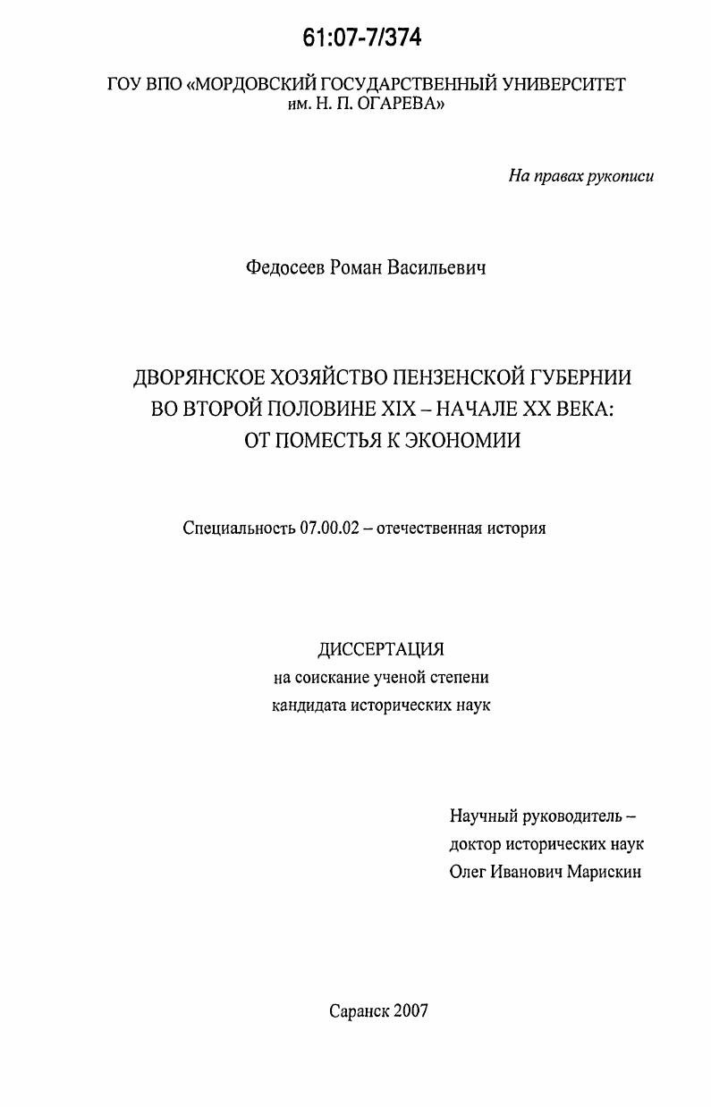 Дворянское хозяйство Пензенской губернии во второй половине XIX - начале XX века : от поместья к экономии