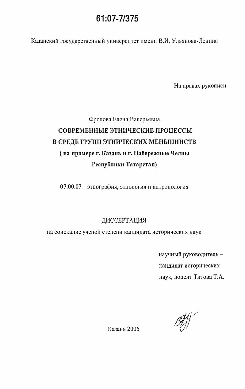 Современные этнические процессы в среде групп этнических меньшинств : на примере г. Казань и г. Набережные Челны Республики Татарстан