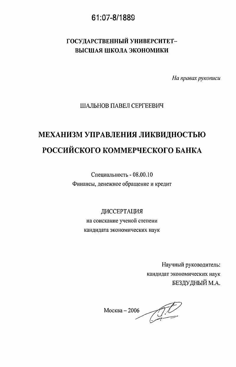 Механизм управления ликвидностью российского коммерческого банка