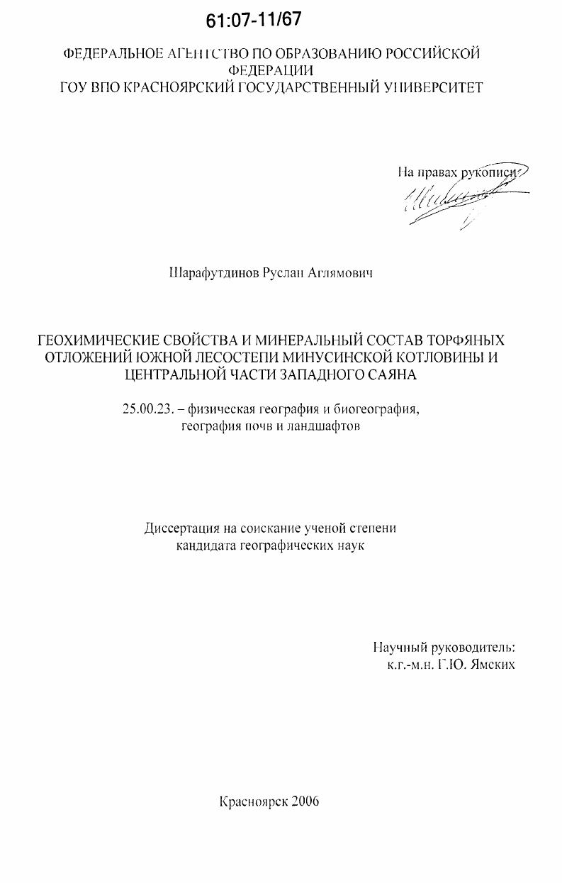 Геохимические свойства и минеральный состав торфяных отложений южной лесостепи Минусинской котловины и горной тайги центральной части Западного Саяна