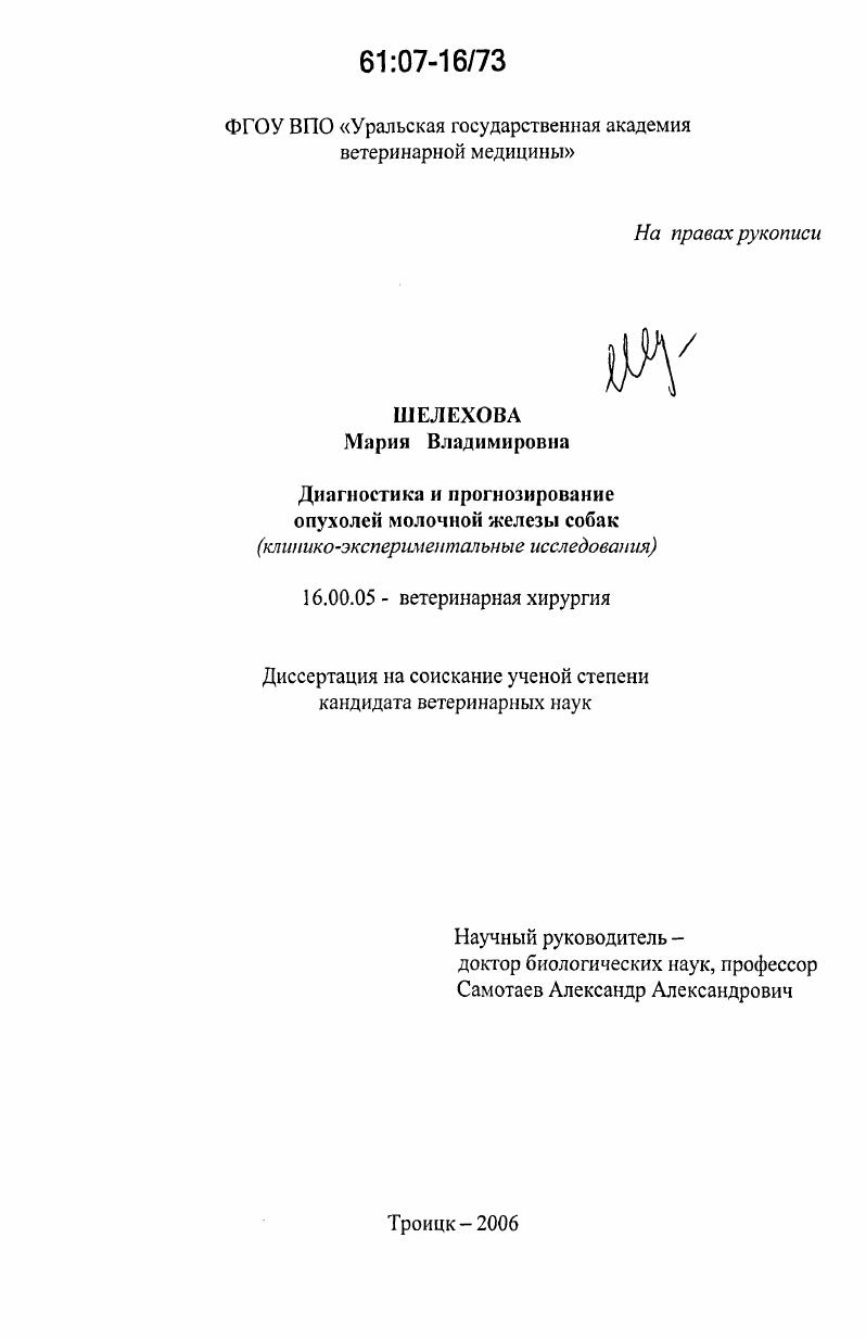 Диагностика и прогнозирование опухолей молочной железы собак : Клинико-экспериментальные исследования