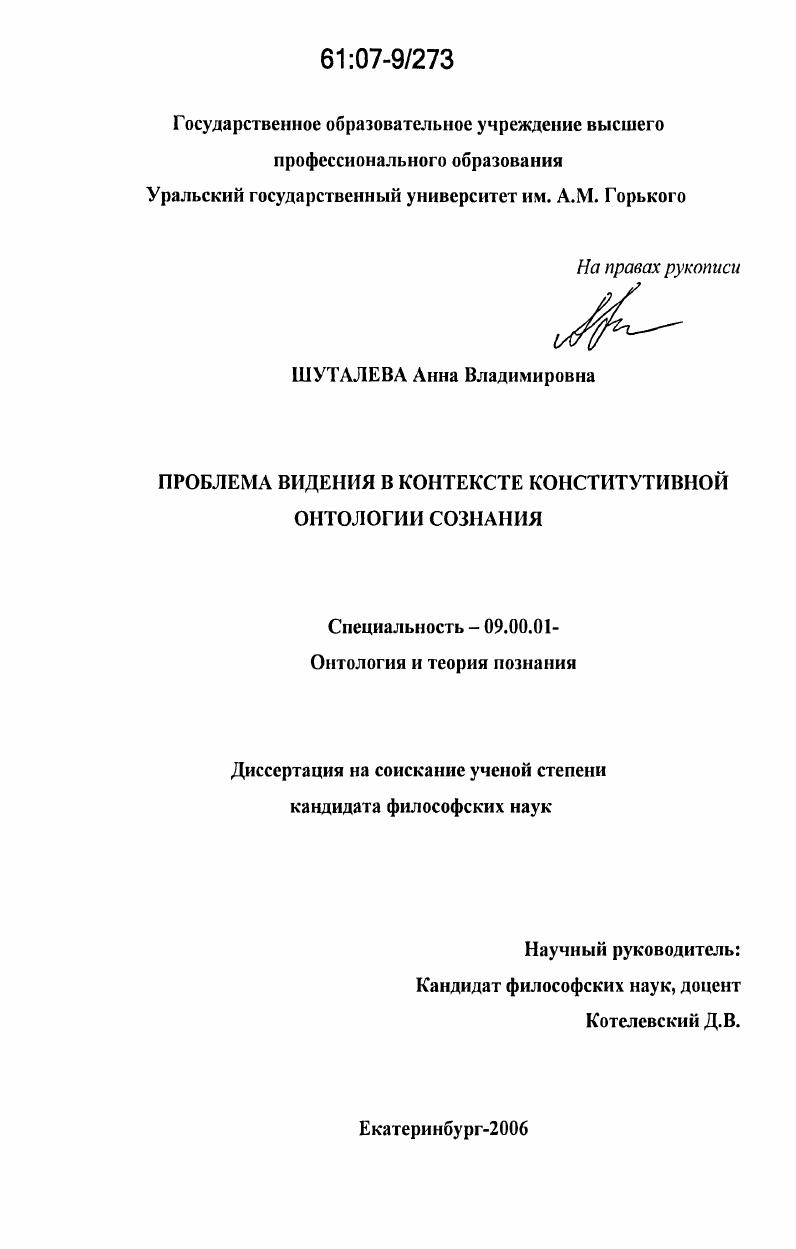 Проблема видения в контексте конститутивной онтологии сознания