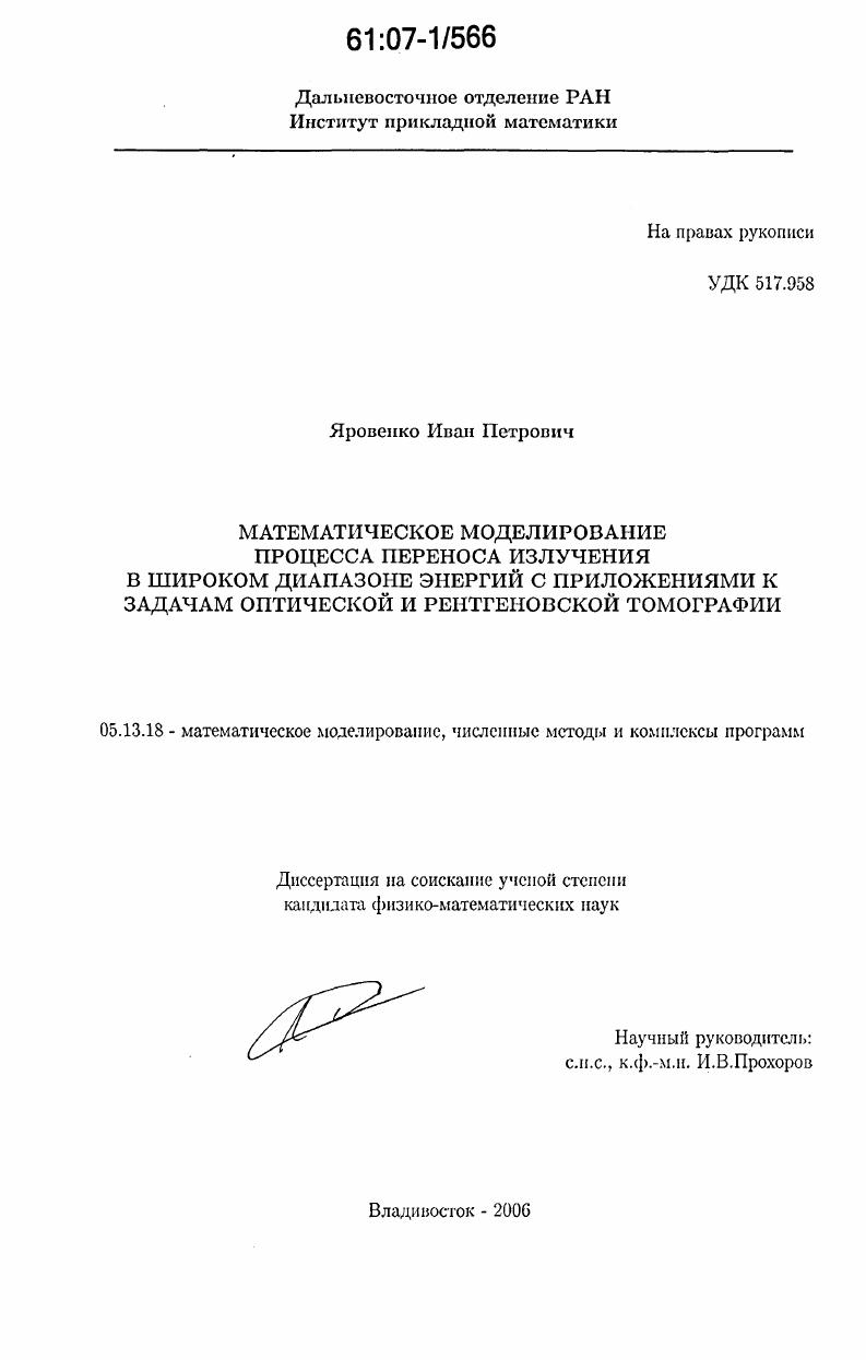 Математическое моделирование процесса переноса излучения в широком диапазоне энергий с приложениями к задачам оптической и рентгеновской томографии