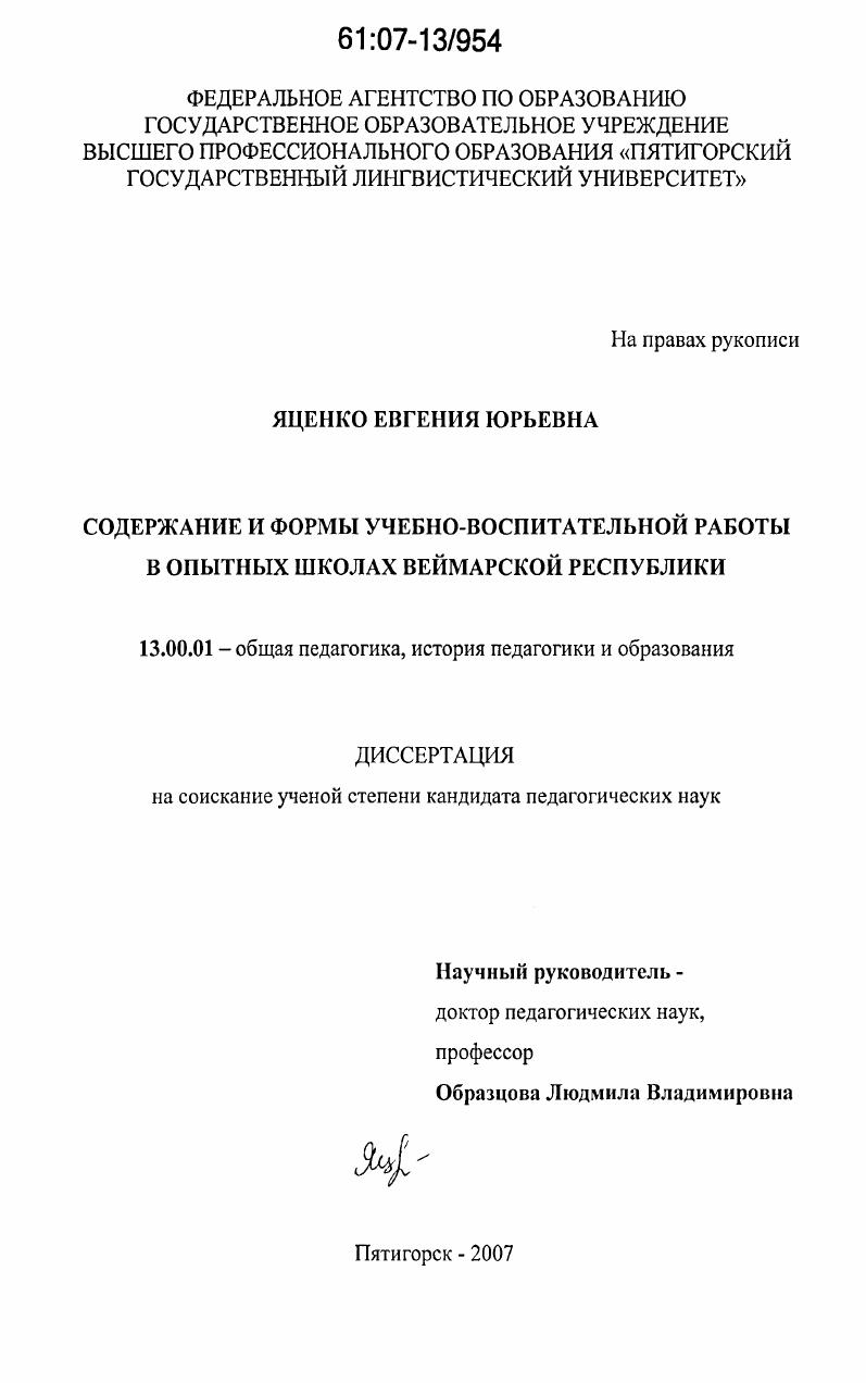 Содержание и формы учебно-воспитательной работы в опытных школах Веймарской Республики