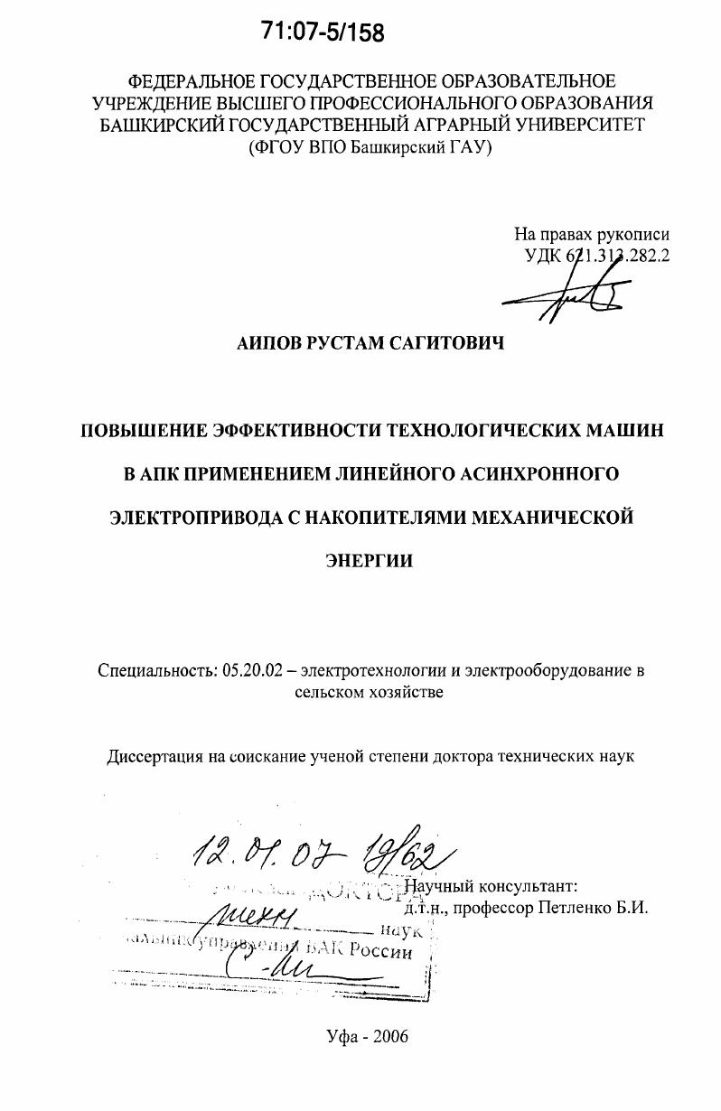 Повышение эффективности технологических машин в АПК применением линейного асинхронного электропривода с накопителями механической энергии