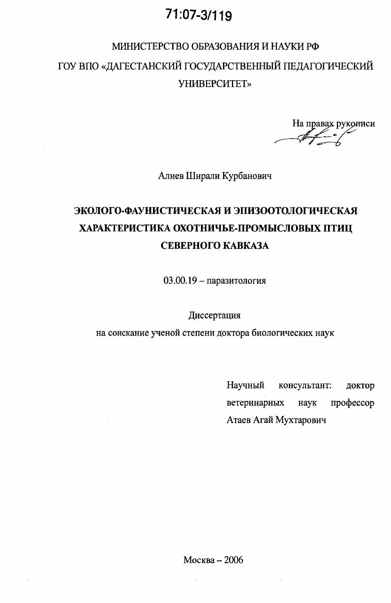 Эколого-фаунистическая и эпизоотологическая характеристика охотничье-промысловых птиц Северного Кавказа