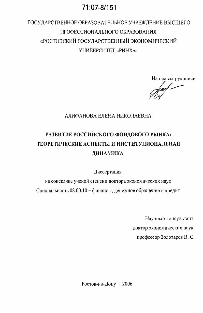 Развитие российского фондового рынка: теоретические аспекты и институциональная динамика