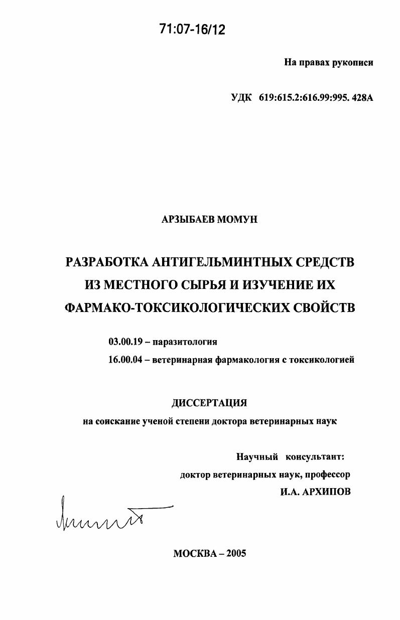 Разработка антигельминтных средств из местного сырья и изучение их фармако-токсикологических свойств