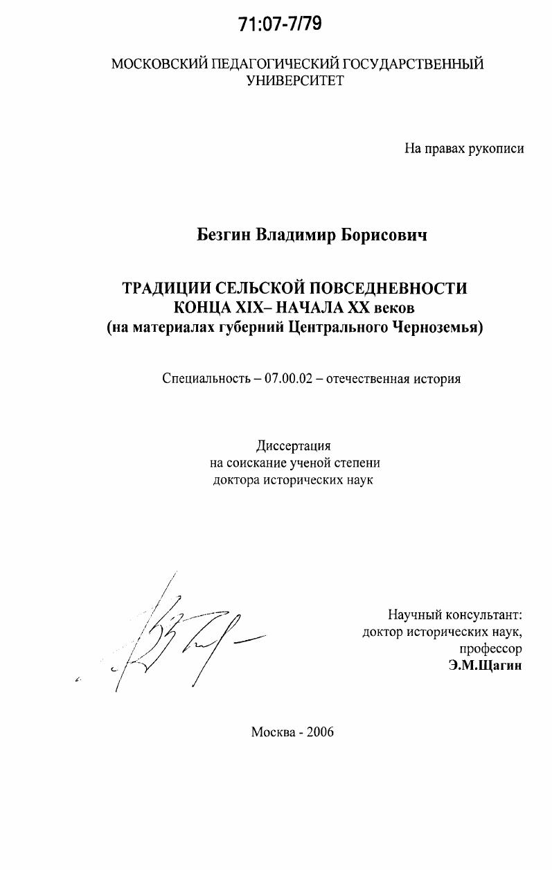 скачать диссертацию Традиции сельской повседневности конца XIX - начала XX веков : на материалах губерний Центрального Черноземья Традиции сельской повседневности конца XIX - начала XX веков : на материалах губерний Центрального Черноземья