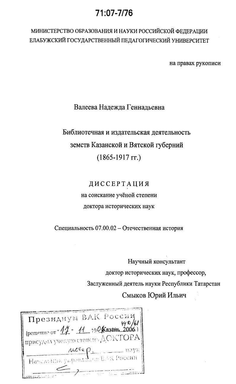 Библиотечная и издательская деятельность земств Казанской и Вятской губерний : 1865-1917 гг.