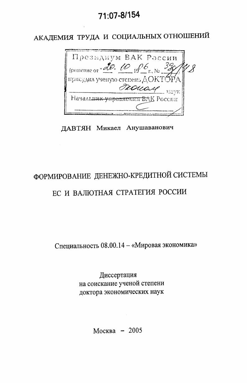 Формирование денежно-кредитной системы ЕС и валютная стратегия России