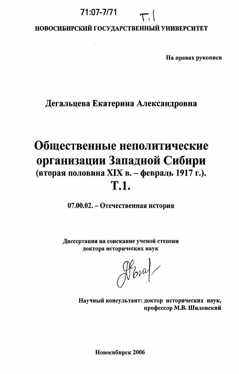 Общественные неполитические организации Западной Сибири : вторая половина XIX в. - февраль 1917 г.